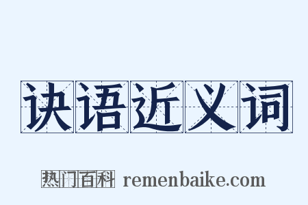 诀语近义词是什么意思的图片